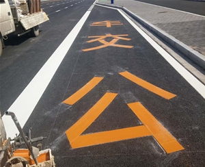 熱熔、冷噴標線 (11)